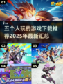 🎉5人玩的游戏合集来了！2025最🔥的聚会神器🔥
