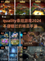 🔥2024必玩！精品泰坦手游合集💎