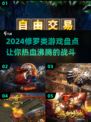🔥2024修罗类游戏大起底！🔥玩家必看盘点合集🎮