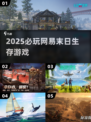🔥2025必玩网易末日生存游戏💥