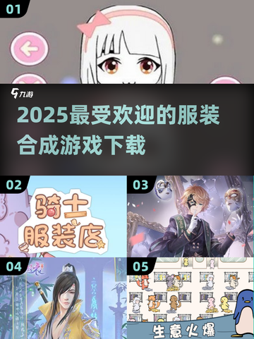 2025超🔥服装合成游戏推荐下载✨截图1