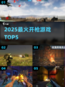 🔥2025最爽开枪游戏TOP5💥