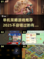 🔥2025年必玩的单机策略游戏推荐🎉