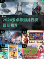 🔥2024安卓手游TOP榜新鲜出炉！🎮🔥