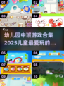 幼儿园中班🔥100个超有趣游戏合集🎉孩子玩到停不下来！