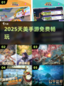 🔥2025天美手游免费畅玩！🎮