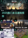 🔥2025末日激战游戏TOP榜💥🎮