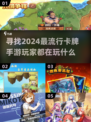 2024必玩卡牌手游🔥流行推荐✨