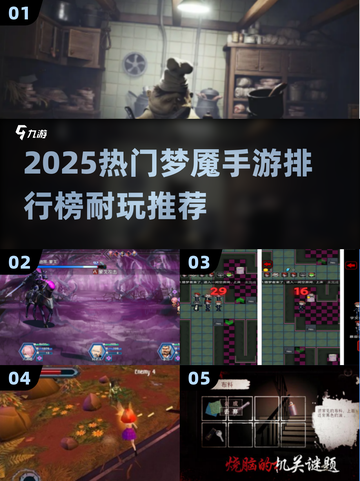 🔥2025梦魇手游TOP榜出炉！🎮恐怖又上瘾截图1