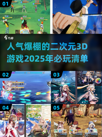 🔥2025最🔥二次元3D游戏推荐！高人气排行🌟截图1