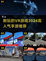 2024必玩🔥超耐打VR手游推荐🎮