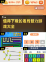2025最🔥连线智力游戏推荐🎉