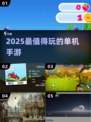 📱2025必玩！5款超上头单机手游