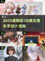 2025必玩！🔥3D美女手游TOP榜💃