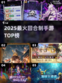 🔥2025最火回合制手游TOP榜💥