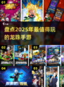 🔥2025必玩！顶级龙珠手游大盘点🎉