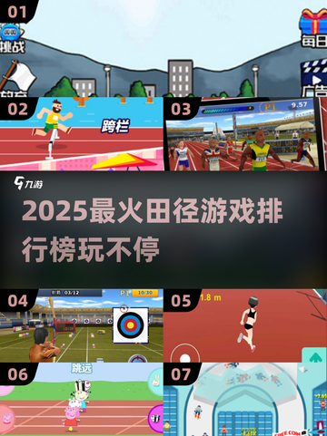 🔥2025田径游戏TOP榜💥超燃体验🎮截图1