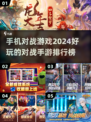 2024必玩🔥对战手游排行榜💥