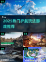 2025爆款护航游戏🔥超燃玩法推荐🎮