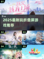 🔥2025最耐玩折叠屏游戏💥