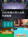 🎱双人台球手游TOP榜！闺蜜男友都能玩疯的桌球对决🔥