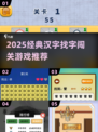 🔥2025热门汉字闯关游戏大汇总！🎮经典推荐一网打尽