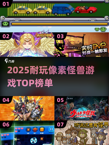 🔥2025耐玩像素怪兽游戏TOP榜👾截图1