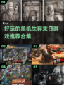 🔥2023必玩单机末日生存游戏合集🎉