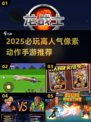 🔥2025必玩像素ACT游戏推荐！🎮高人气动作手游速览