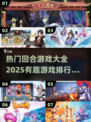 回合游戏2025🔥排行榜单出炉，好玩到停不下来！