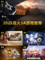 🔥2025最炸裂3A神作推荐🎮