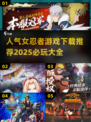 🔥2025必玩女忍者游戏下载推荐💥
