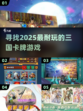 🔥2025必玩三国卡牌游戏推荐！🔥
