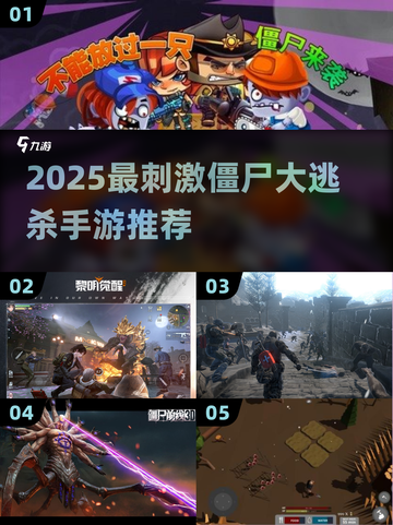 🔥2025最刺激僵尸大逃杀手游推荐！🎮💥截图1