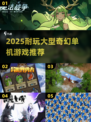 🔥2025奇幻单机游戏TOP榜🎮耐玩神作合集！