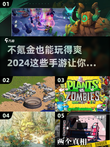 不氪金也能玩到爽！🔥2024超好玩手游推荐🎉截图1