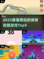 2025球球跑酷TOP5🔥玩不腻的跑酷游戏推荐🎮