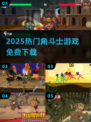 🔥2025最火角斗士游戏TOP5免费下载💥