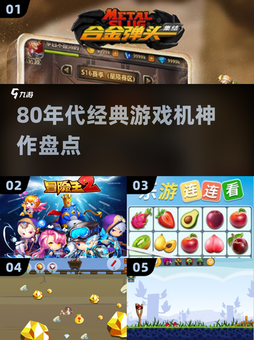 🎮80年代游戏机神作盘点，童年回忆杀！截图1