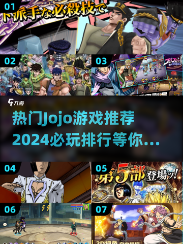 🔥2024必玩JOJO游戏推荐🔥排名前几的你玩过吗？🎮截图1