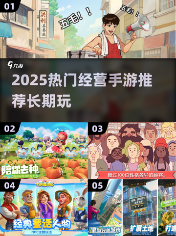 🔥2025必玩经营手游推荐！轻松下载长期畅玩💼✨截图1
