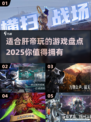 🔥2025年最适合肝帝的游戏推荐🎉