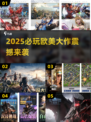 2025必玩！🔥欧美爆款游戏推荐💥