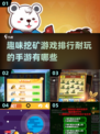 挖矿手游排行榜 TOP5💎超有趣耐玩