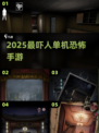 😱2025最吓人单机恐怖手游推荐！🔥