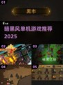 🎮暗黑风单机神作2025推荐！🔥