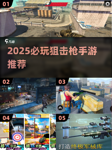 🎯2025必玩狙击枪手游TOP榜！🔥超燃推荐来袭！截图1