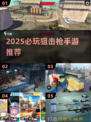 🎯2025必玩狙击枪手游TOP榜！🔥超燃推荐来袭！
