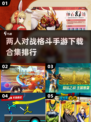 🔥2025最燃两人对战格斗手游下载排行🔥