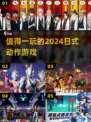 🔥2024必玩日式动作游戏合集！刀光剑影等你来战⚔